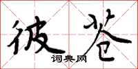 周炳元彼苍楷书怎么写
