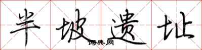 荆霄鹏半坡遗址行书怎么写