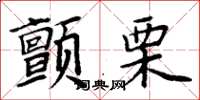 周炳元颤栗楷书怎么写