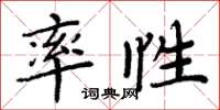 周炳元率性楷书怎么写