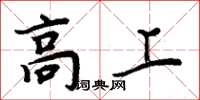 周炳元高上楷书怎么写