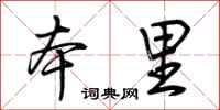 荆霄鹏本里行书怎么写