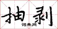 周炳元抽剥楷书怎么写