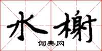 周炳元水榭楷书怎么写