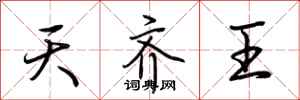 荆霄鹏天齐王行书怎么写