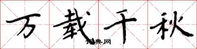周炳元万载千秋楷书怎么写