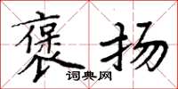 周炳元褒扬楷书怎么写