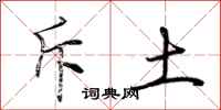 荆霄鹏斥土行书怎么写