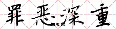 周炳元罪恶深重楷书怎么写