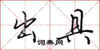 荆霄鹏出具行书怎么写