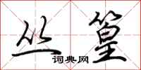荆霄鹏丛篁行书怎么写