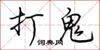 荆霄鹏打鬼行书怎么写