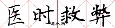 周炳元医时救弊楷书怎么写