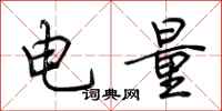 荆霄鹏电量行书怎么写
