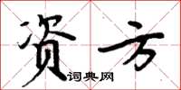 周炳元资方楷书怎么写
