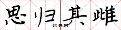 周炳元思归其雌楷书怎么写