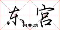 荆霄鹏东宫行书怎么写