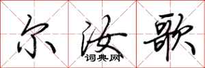 荆霄鹏尔汝歌行书怎么写