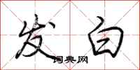 荆霄鹏发白行书怎么写