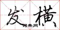 荆霄鹏发横行书怎么写