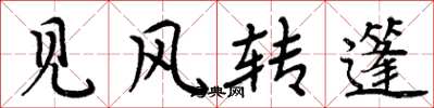 周炳元见风转篷楷书怎么写