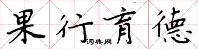 周炳元果行育德楷书怎么写
