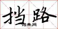 周炳元挡路楷书怎么写