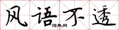 周炳元风语不透楷书怎么写