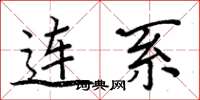 周炳元连系楷书怎么写