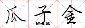 荆霄鹏瓜子金行书怎么写