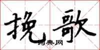 周炳元挽歌楷书怎么写