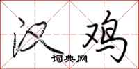 荆霄鹏汉鸡行书怎么写