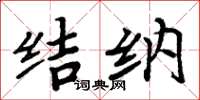 周炳元结纳楷书怎么写