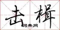 荆霄鹏击楫行书怎么写