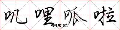 荆霄鹏叽哩呱啦行书怎么写