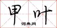 荆霄鹏甲叶行书怎么写