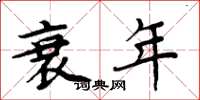 周炳元衰年楷书怎么写