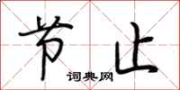 荆霄鹏节止行书怎么写