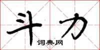 周炳元斗力楷书怎么写