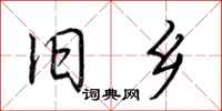 荆霄鹏旧乡行书怎么写