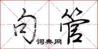 荆霄鹏句管行书怎么写
