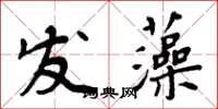 周炳元发藻楷书怎么写