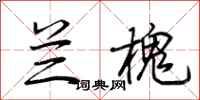 荆霄鹏兰槐行书怎么写