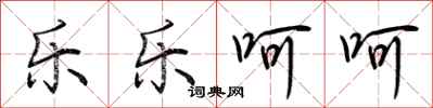 荆霄鹏乐乐呵呵行书怎么写