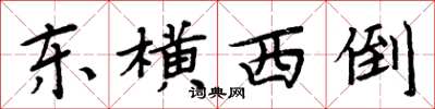 周炳元东横西倒楷书怎么写