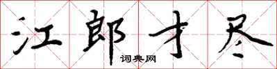 周炳元江郎才尽楷书怎么写