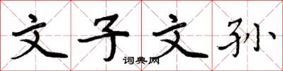 周炳元文子文孙楷书怎么写
