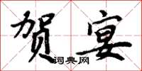 周炳元贺宴楷书怎么写