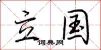 荆霄鹏立国行书怎么写