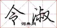 荆霄鹏令淑行书怎么写